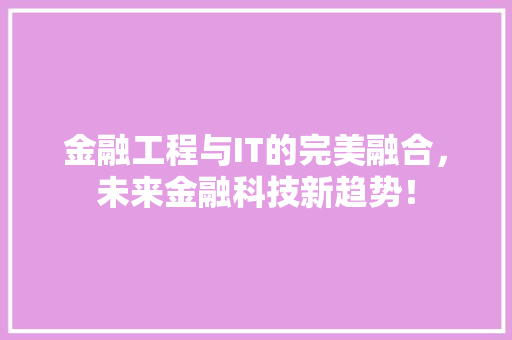 金融工程与IT的完美融合，未来金融科技新趋势！ 搜狗SEO