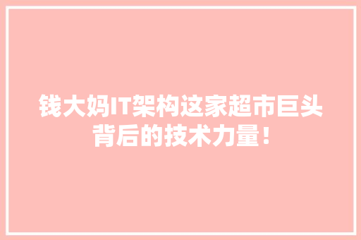 钱大妈IT架构这家超市巨头背后的技术力量！ 神马SEO