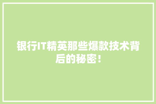 银行IT精英那些爆款技术背后的秘密！ 百度SEO