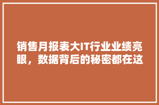 销售月报表大IT行业业绩亮眼，数据背后的秘密都在这里 百度SEO