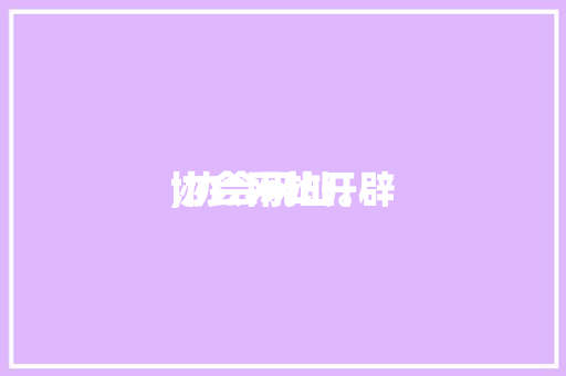 协会网站开辟
,协会网址。 协会网站开辟
,协会网址。 神马SEO