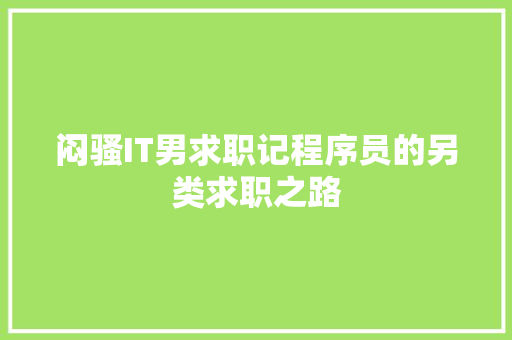 闷骚IT男求职记程序员的另类求职之路 搜狗SEO
