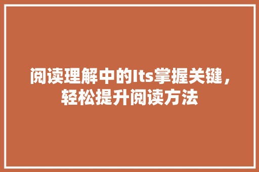 阅读理解中的Its掌握关键，轻松提升阅读方法 神马SEO