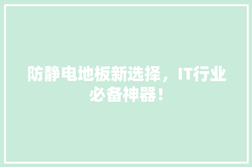 防静电地板新选择，IT行业必备神器！ 搜狗SEO