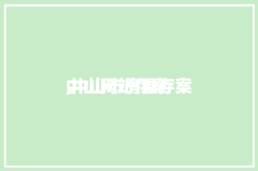 中山网站存案
,中山市房屋存案
。 GoogleSEO