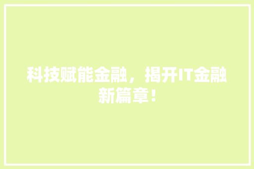 科技赋能金融，揭开IT金融新篇章！ GoogleSEO