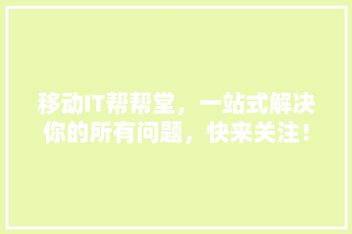 移动IT帮帮堂，一站式解决你的所有问题，快来关注！ 搜狗SEO
