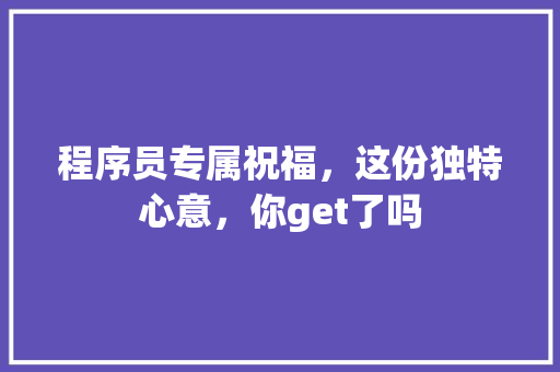 程序员专属祝福，这份独特心意，你get了吗 神马SEO
