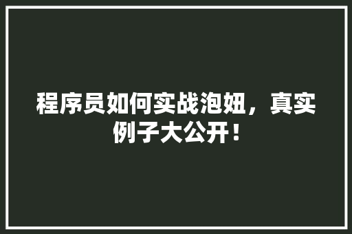 程序员如何实战泡妞，真实例子大公开！ 搜狗SEO
