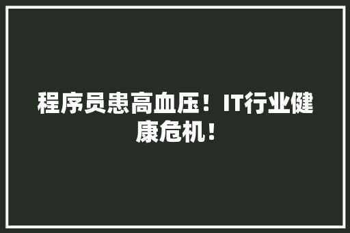 程序员患高血压！IT行业健康危机！ 必应SEO