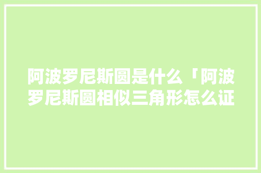 阿波罗尼斯圆是什么「阿波罗尼斯圆相似三角形怎么证」 阿波罗尼斯圆是什么「阿波罗尼斯圆相似三角形怎么证」 搜狗SEO
