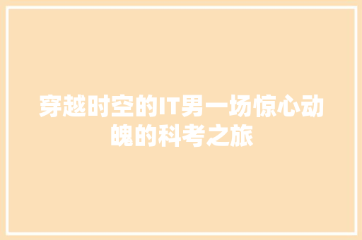 穿越时空的IT男一场惊心动魄的科考之旅 GoogleSEO