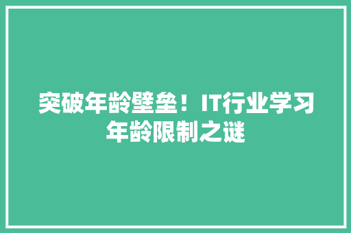 突破年龄壁垒！IT行业学习年龄限制之谜 百度SEO