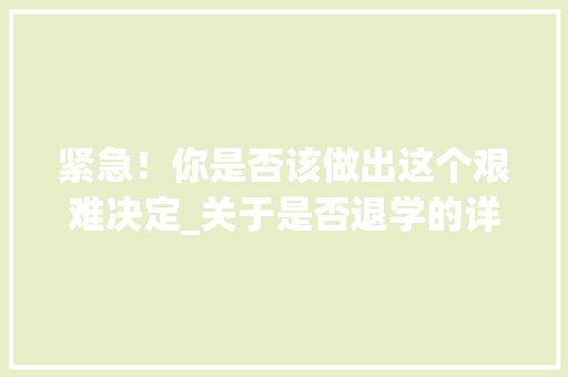 紧急！你是否该做出这个艰难决定_关于是否退学的详细思考 必应SEO