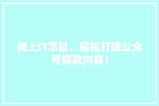 线上IT项目，轻松打造公众号爆款内容！ GoogleSEO