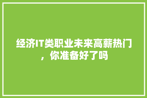 经济IT类职业未来高薪热门，你准备好了吗 神马SEO