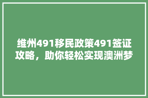 维州491移民政策491签证攻略，助你轻松实现澳洲梦！ GoogleSEO