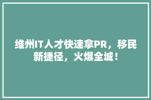 维州IT人才快速拿PR，移民新捷径，火爆全城！ 必应SEO