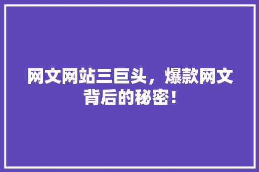 网文网站三巨头，爆款网文背后的秘密！ 神马SEO