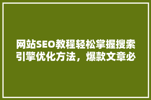 网站SEO教程轻松掌握搜索引擎优化方法，爆款文章必备！ GoogleSEO