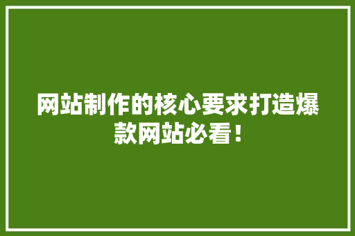 网站制作的核心要求打造爆款网站必看！ 搜狗SEO