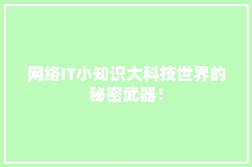 网络IT小知识大科技世界的秘密武器！ 神马SEO