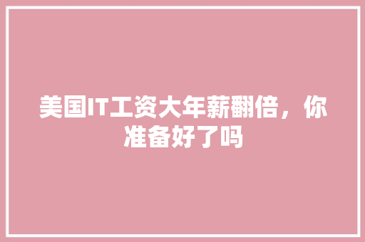 美国IT工资大年薪翻倍，你准备好了吗 搜狗SEO