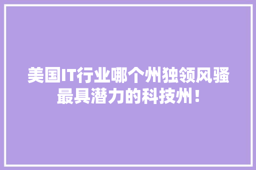 美国IT行业哪个州独领风骚最具潜力的科技州！ GoogleSEO