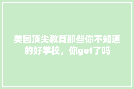 美国顶尖教育那些你不知道的好学校，你get了吗 GoogleSEO