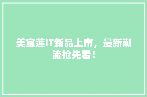 美宝莲IT新品上市，最新潮流抢先看！ 百度SEO