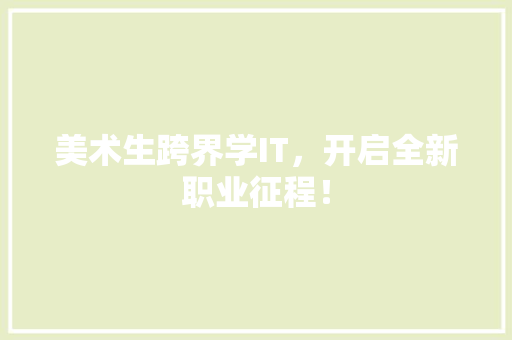 美术生跨界学IT，开启全新职业征程！ GoogleSEO