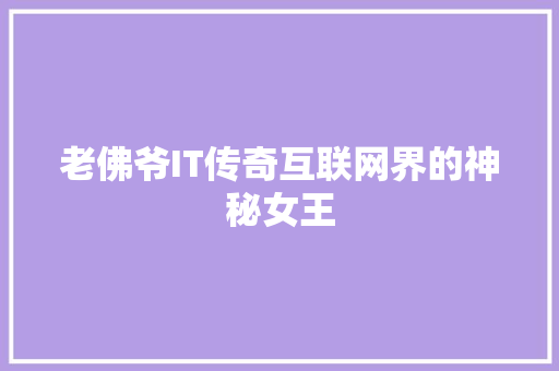 老佛爷IT传奇互联网界的神秘女王