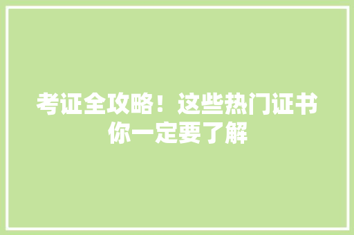 考证全攻略！这些热门证书你一定要了解 百度SEO