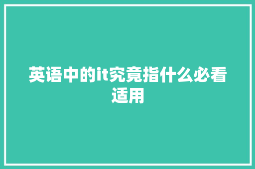 英语中的it究竟指什么必看适用 必应SEO