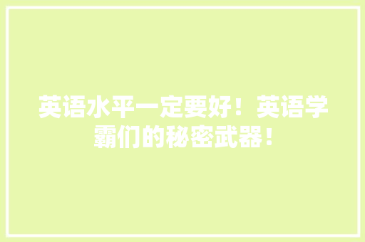 英语水平一定要好！英语学霸们的秘密武器！ 必应SEO
