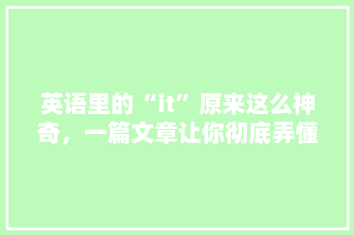 英语里的“it”原来这么神奇，一篇文章让你彻底弄懂！ GoogleSEO