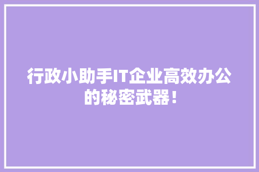 行政小助手IT企业高效办公的秘密武器！ 神马SEO