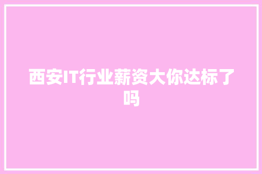 西安IT行业薪资大你达标了吗 必应SEO