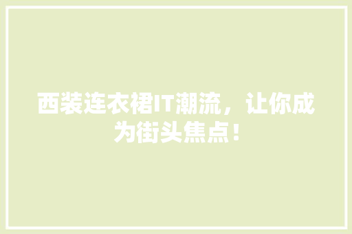 西装连衣裙IT潮流，让你成为街头焦点！ 搜狗SEO