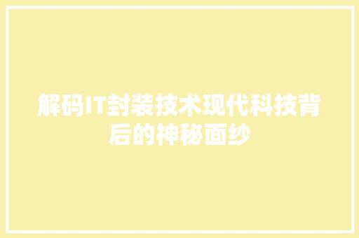 解码IT封装技术现代科技背后的神秘面纱 神马SEO