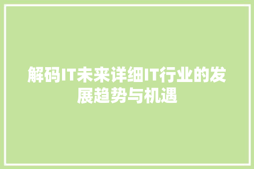 解码IT未来详细IT行业的发展趋势与机遇 搜狗SEO