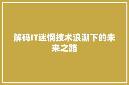 解码IT迷惘技术浪潮下的未来之路 搜狗SEO