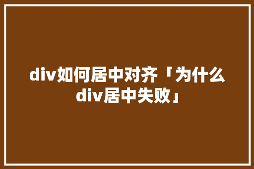 div如何居中对齐「为什么div居中失败」 div如何居中对齐「为什么div居中失败」 必应SEO