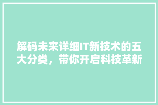 解码未来详细IT新技术的五大分类，带你开启科技革新之旅！ 神马SEO