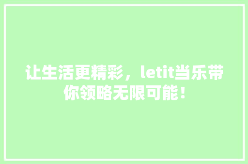 让生活更精彩，letit当乐带你领略无限可能！ GoogleSEO
