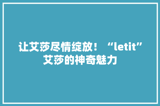 让艾莎尽情绽放！“letit”艾莎的神奇魅力 搜狗SEO