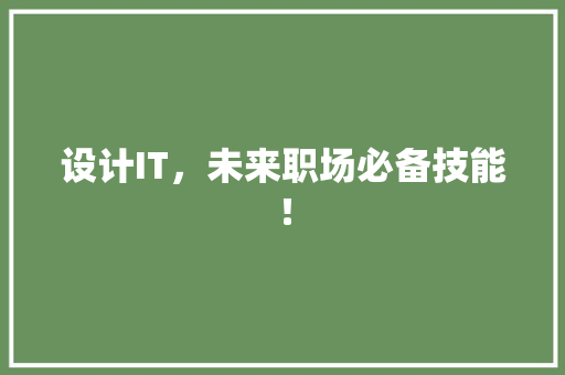 设计IT，未来职场必备技能！ 神马SEO