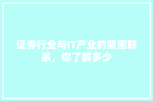 证券行业与IT产业的紧密联系，你了解多少 GoogleSEO