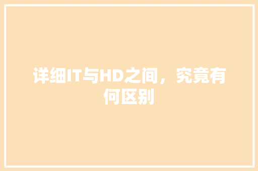 详细IT与HD之间，究竟有何区别 GoogleSEO