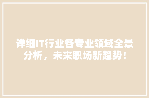 详细IT行业各专业领域全景分析，未来职场新趋势！ 必应SEO
